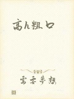 高h粗口封面