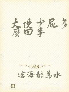 大便少屁多臭怎么回事