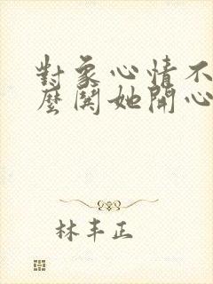 对象心情不好怎么哄她开心