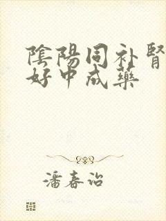 阴阳同补肾的最好中成药