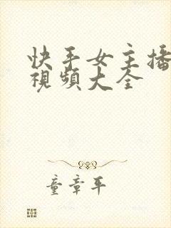 快手女主播大秀视频大全