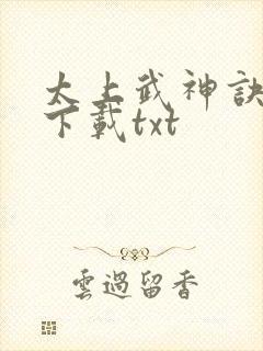 太上武神诀免费下载txt