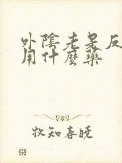 外阴老是反复痒用什么药