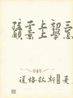 孩子上初三了不愿意上学怎么办