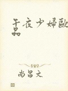 午夜少妇欧美精品封面