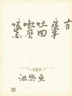 咳嗽吐痰有血是怎么回事