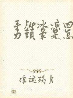 手脚冰凉四肢无力头晕是怎么回事