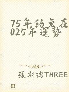 75年的兔在2025年运势