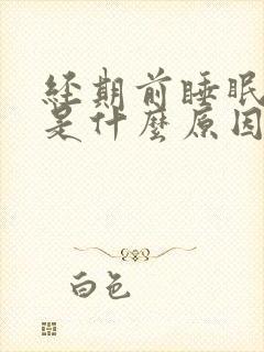 经期前睡眠不好是什么原因引起的