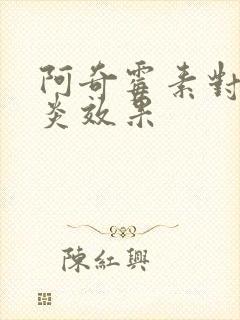 阿奇霉素对鼻窦炎效果