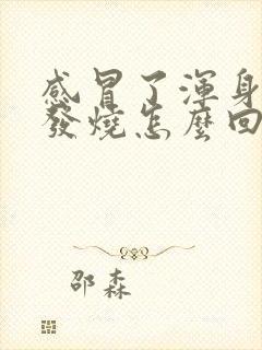 感冒了浑身疼不发烧怎么回事