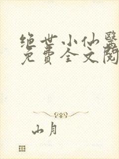 绝世小仙医张冬免费全文阅读无弹窗