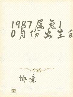 1987属兔10月份出生的命运