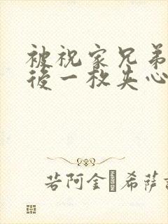 被祝家兄弟共享后一枚夹心饼