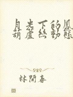 月光下的凤尾竹葫芦丝动态简谱 降b