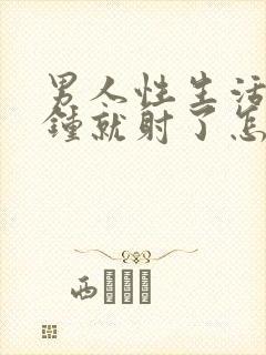 男人性生活两分钟就射了怎么回事封面