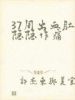 37周出血肚子隐隐作痛