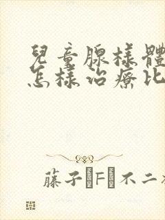 儿童腺样体增生怎样治疗比较好