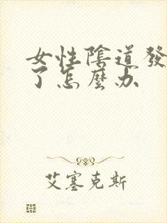 女性阴道发炎肿了怎么办