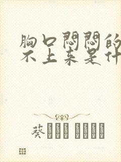 胸口闷闷的呼吸不上来是什么原因