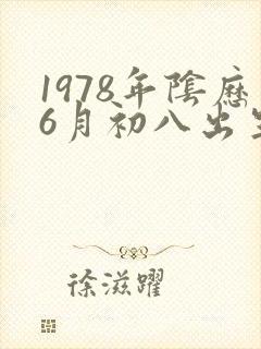 1978年阴历6月初八出生一生命运