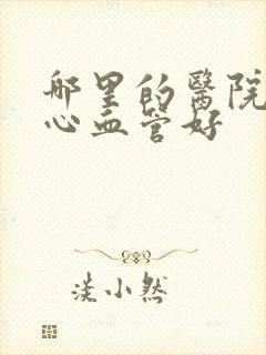 哪里的医院治疗心血管好封面