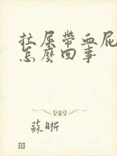 拉屎带血屁眼疼怎么回事