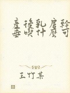 产后乳房干瘪下垂吃什么可以恢复封面