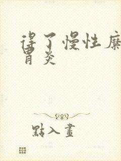 得了慢性糜烂性胃炎