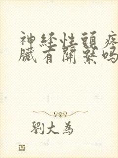 神经性头疼和心脏有关系吗