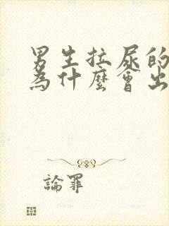 男生拉尿的弟弟为什么会出血是怎么回事