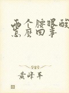 两个腰眼酸胀疼怎么回事