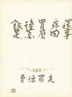 饭后胃疼还打嗝是怎么回事