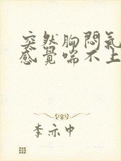 突然胸闷气短,感觉喘不上气有压迫感