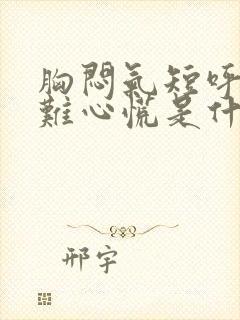 胸闷气短呼吸困难心慌是什么原因引起的呢