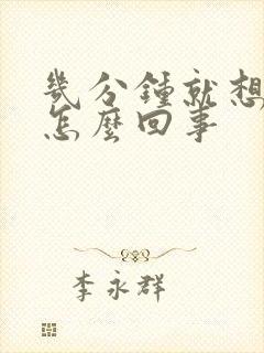 几分钟就想拉尿怎么回事封面