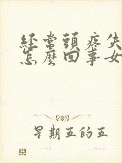 经常头疼失眠是怎么回事女性封面