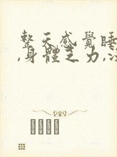 整天感觉睡不醒,身体乏力,没精神封面