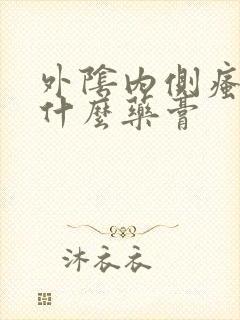 外阴内侧瘙痒用什么药膏