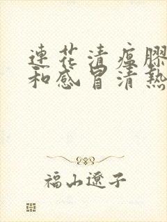 连花清瘟胶囊能和感冒清热颗粒一起喝吗