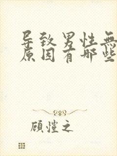 导致男性无精的原因有哪些封面