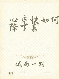 心率快如何快速降下来