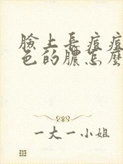 脸上长痘痘有白色的脓怎么治疗