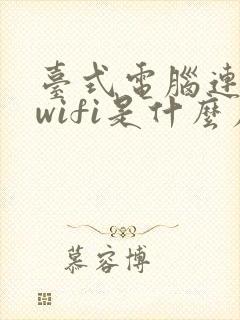 台式电脑连不上wifi是什么原因 怎么解决