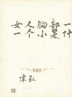 女人胸部一个大一个小是什么原因