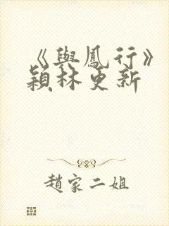 《与凤行》赵丽颖林更新