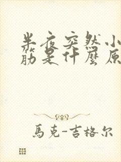 半夜突然小腿抽筋是什么原因引起的封面