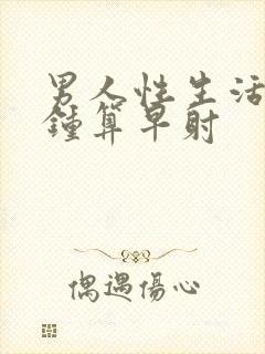 男人性生活几分钟算早射封面