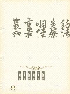 严重咽炎的症状和最佳疗法