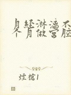 月经淋漓不尽一个月做宫腔镜